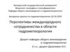 Перспективы международного сотрудничества в области гидрометеорологии