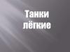 Оружие Победы (танки лёгкие)