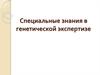 Специальные знания в генетической экспертизе