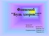 Флешмоб "Будь здоров!!!"