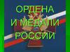 Ордена и медали России