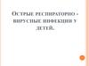 Острая респираторная вирусная инфекция у детей (ОРВИ)