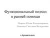 Функциональный подход в ранней помощи