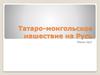 Татаро-монгольское нашествие на Русь
