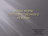 Виды форм государственного режима