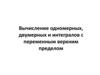Вычисление одномерных, двумерных и интегралов c переменным верхним пределом