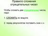 Правило сложения отрицательных чисел