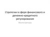 Стратегии в сфере финансового и денежно-кредитного регулирования