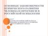 Закономерности психического развития человека в онтогенезе, в российской психологии. (Лекция 9)