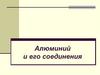 Алюминий и его соединения