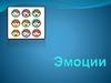 Эмоции