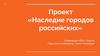 Наследие городов российских