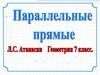 Параллельные прямые