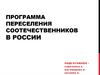 Программа переселения соотечественников в России