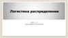 Логистика распределения