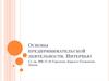 Основы предпринимательской деятельности. Интервью