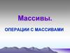 Массивы. Операции с массивами