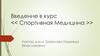 Введение в курс "Спортивная Медицина". Лекция 1