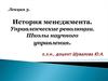 История менеджмента. Управленческие революции. Школы научного управления