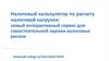 Налоговый калькулятор по расчету налоговой нагрузки