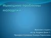 Проблемы молодежи