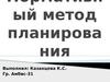 Нормативный метод планирования