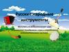 Русские народные инструменты