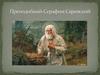 Преподобный Серафим Саровский