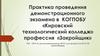 Практика проведения демонстрационного экзамена в КОГПОБУ «Кировский технологический колледж» профессия «Закройщик»