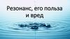 Резонанс, его польза и вред