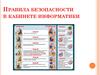 Правила безопасности в кабинете информатики