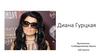 Диана Гурцкая