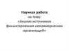 Анализ источников финансирования некоммерческих организаций