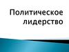 Политическое лидерство