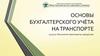 Основы бухгалтерского учёта на транспорте