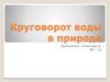 Круговорот воды в природе