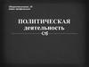 Политическая деятельность