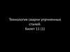 Технология сварки упрочненных сталей. Билет 11 (1)