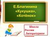 Е.Благинина. Кукушка. Котёнок