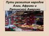 Пути развития народов Азии, Африки и Латинской Америки