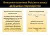 Внешняя политика России в эпоху дворцовых переворотов