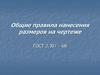 Общие правила нанесения размеров на чертеже