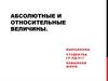 Абсолютные и относительные величины