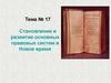 Становление и развитие основных правовых систем в Новое время. Тема № 17