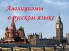 Англицизмы в русском языке