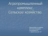 Агропромышленный комплекс. Сельское хозяйство