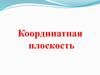 Координатная плоскость. Рене Декарт (1596-1650 г.г.)