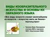 Виды изобразительного искусства и основы их образного языка