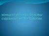 Этапы формирования судебной экспертологии