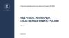 МВД России, Росгвардия, следственный комитет России